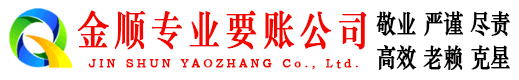 珠晖金顺收账公司